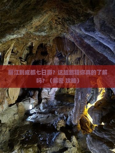 丽江到四川成都七日游