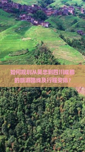 如何规划从吴忠到四川成都的旅游路线及行程安排？