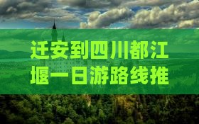 迁安到四川都江堰一日游路线推荐