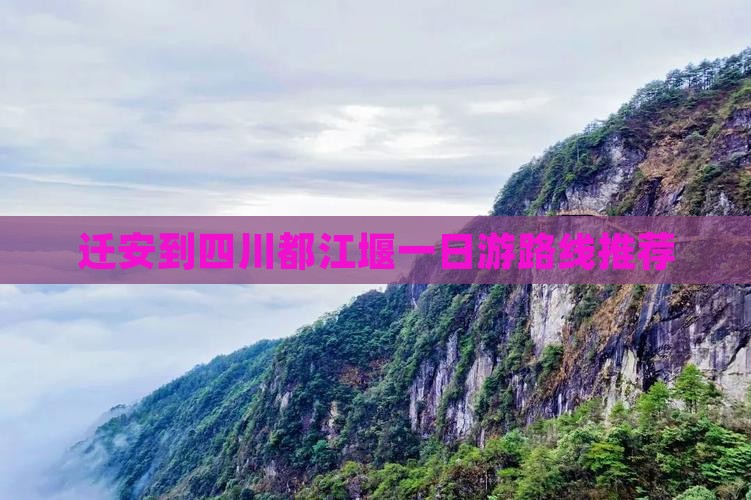 迁安到四川都江堰一日游路线推荐