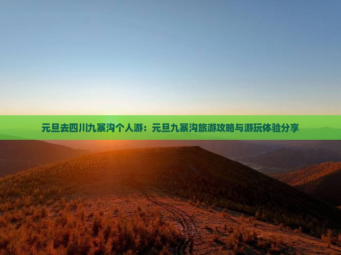 元旦去四川九寨沟个人游：元旦九寨沟旅游攻略与游玩体验分享