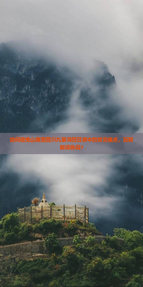 如何避免山南至四川九寨沟四日游中的常见痛点，玩转新词热词？