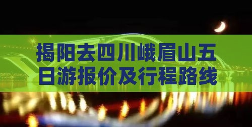 揭阳去四川峨眉山五日游报价及行程路线