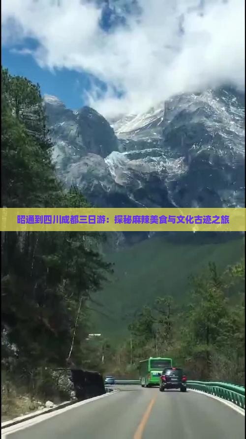 昭通到四川成都三日游：探秘麻辣美食与文化古迹之旅