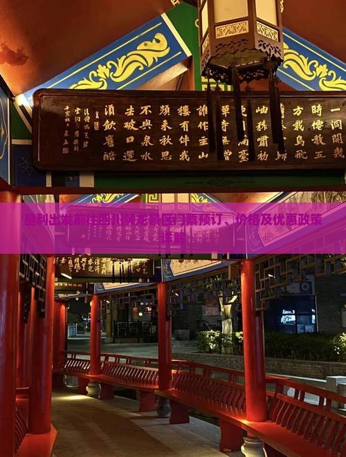 垦利出发前往四川黄龙景区门票预订、价格及优惠政策详解
