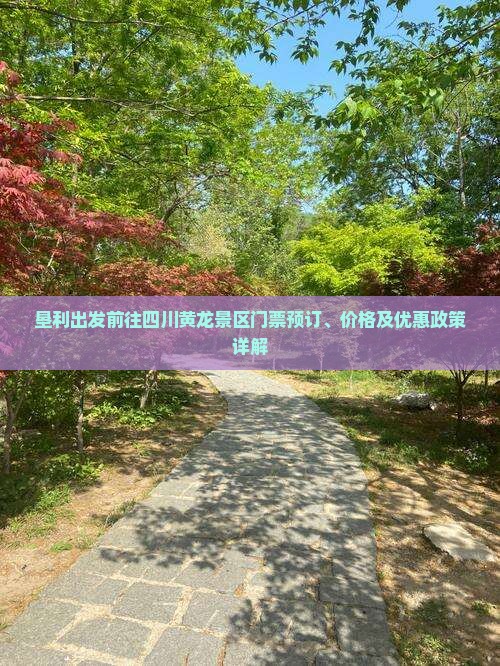 垦利出发前往四川黄龙景区门票预订、价格及优惠政策详解