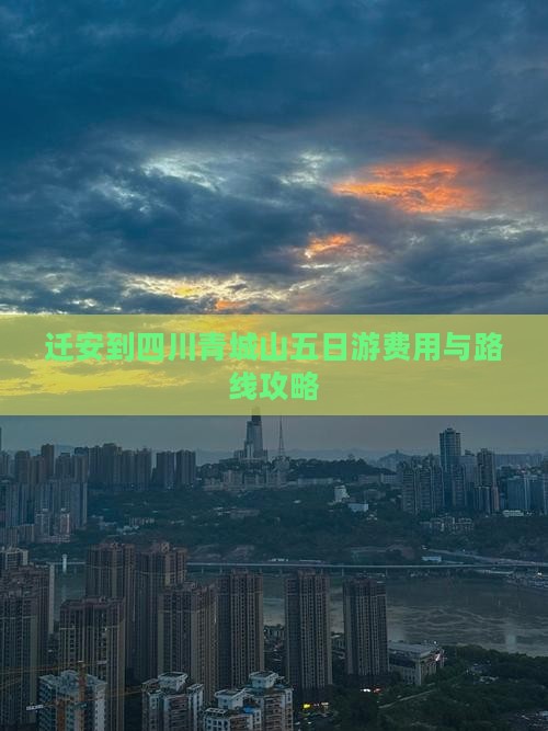 迁安到四川青城山五日游费用与路线攻略