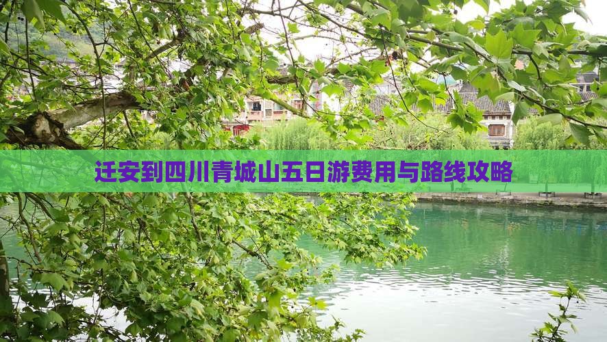 迁安到四川青城山五日游费用与路线攻略
