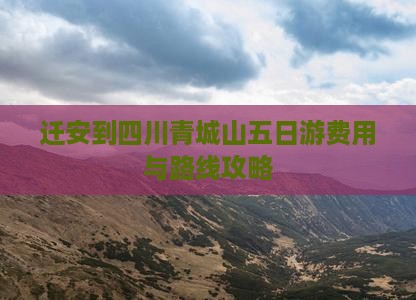 迁安到四川青城山五日游费用与路线攻略