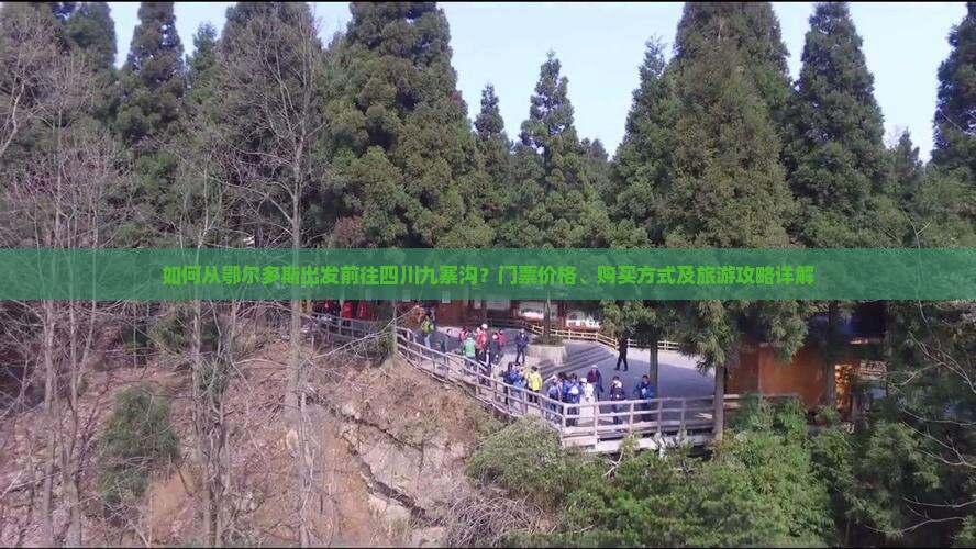 如何从鄂尔多斯出发前往四川九寨沟？门票价格、购买方式及旅游攻略详解