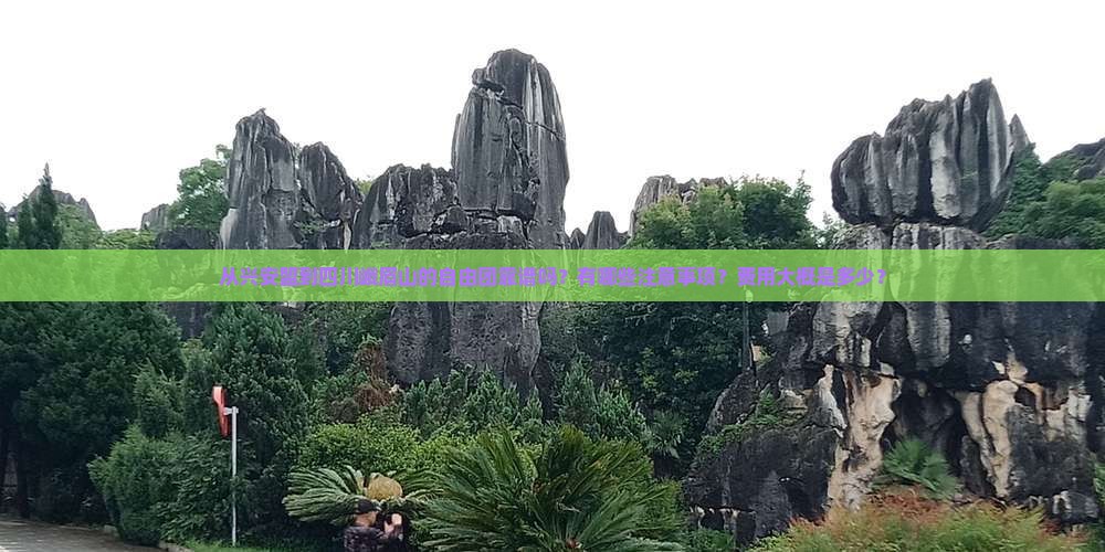 从兴安盟到四川峨眉山的自由团靠谱吗？有哪些注意事项？费用大概是多少？