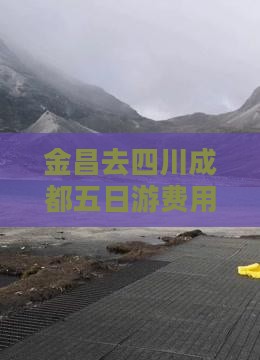 金昌去四川成都五日游费用及路线攻略