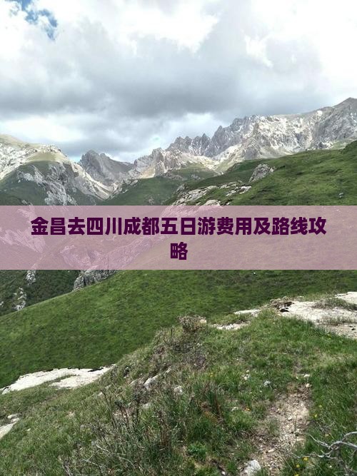 金昌去四川成都五日游费用及路线攻略