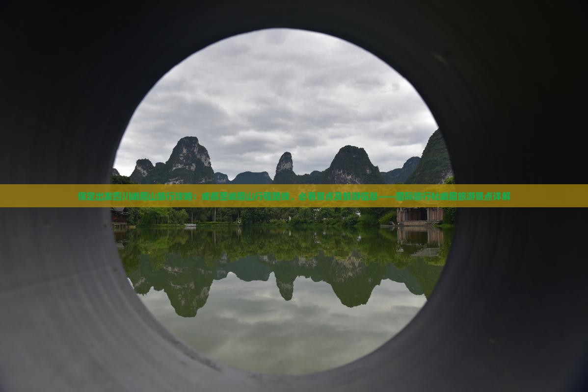 保定出发四川峨眉山旅行攻略：成都至峨眉山行程路线、必看景点及旅游信息——国际旅行社峨眉旅游景点详解