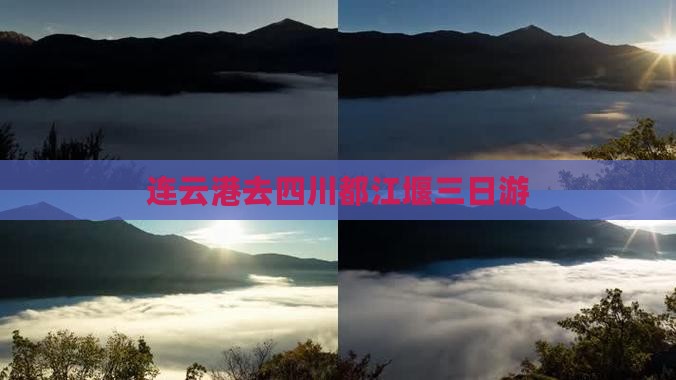 连云港去四川都江堰三日游