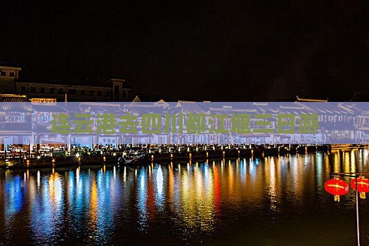 连云港去四川都江堰三日游