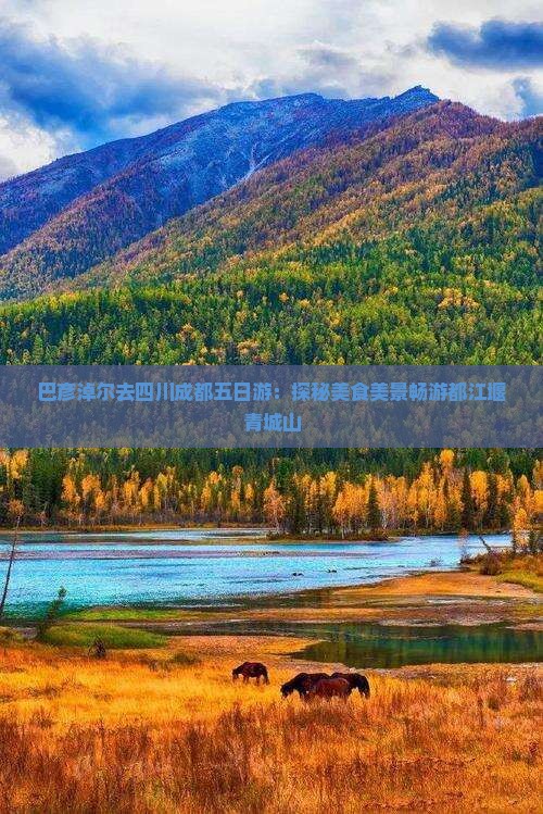 巴彦淖尔去四川成都五日游:探秘美食美景畅游都江堰青城山 巴彦淖尔去四川成都五日游:探秘美食美景畅游都江堰青城山