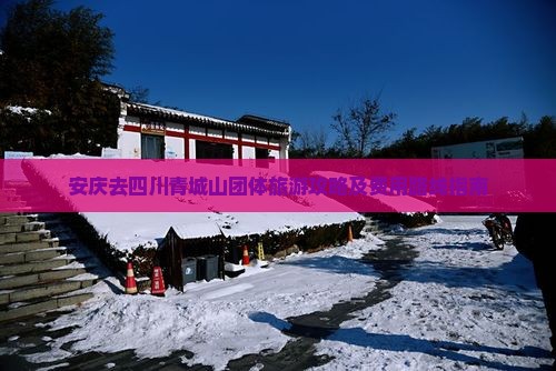 安庆去四川青城山团体旅游攻略及费用路线指南