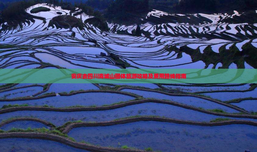 安庆去四川青城山团体旅游攻略及费用路线指南