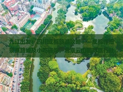 九江出发：四川成都旅游攻略——成都详细景点路线及小吃咨询，北京云山国际旅行社提供四川旅游周边美食信息