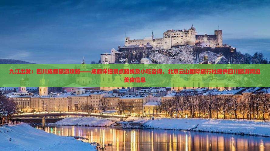 九江出发：四川成都旅游攻略——成都详细景点路线及小吃咨询，北京云山国际旅行社提供四川旅游周边美食信息