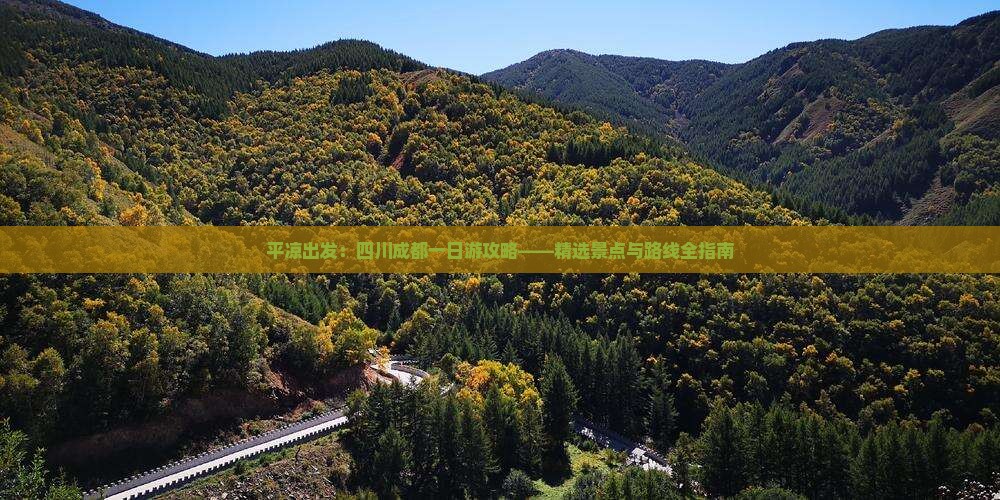 平凉出发：四川成都一日游攻略——精选景点与路线全指南