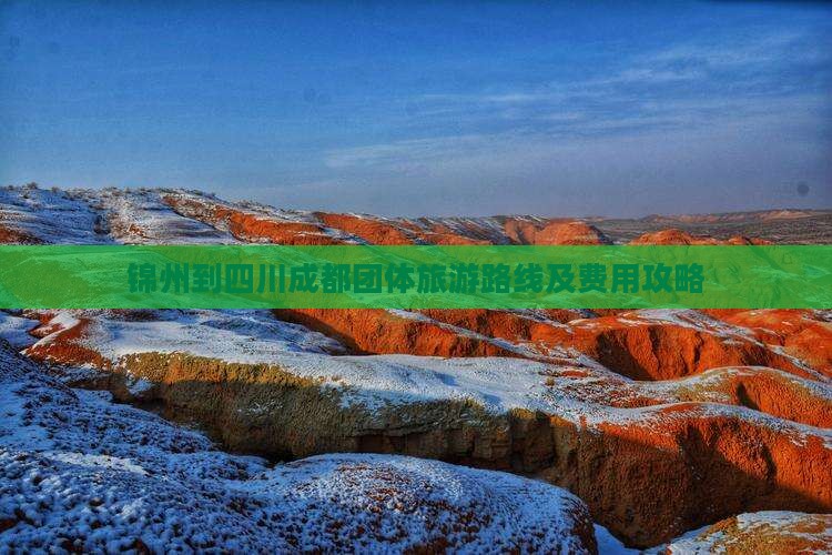 锦州到四川成都团体旅游路线及费用攻略