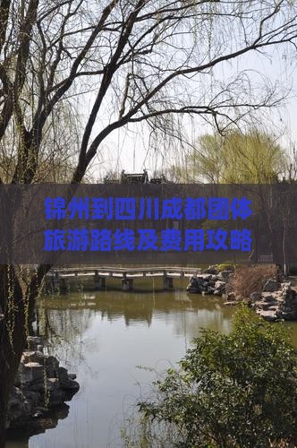 锦州到四川成都团体旅游路线及费用攻略