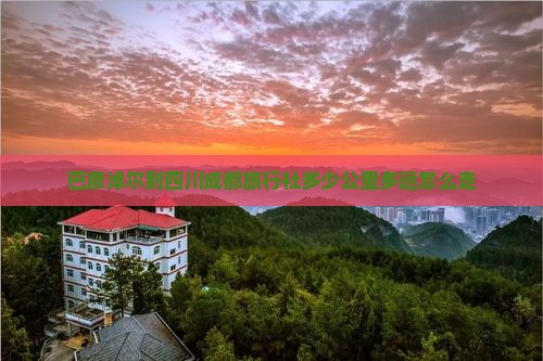 巴彦淖尔到四川成都旅行社多少公里多远怎么走