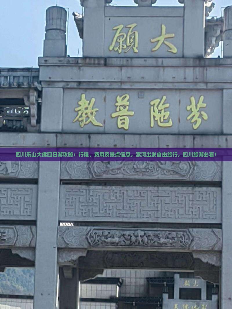四川乐山大佛四日游攻略：行程、费用及景点信息，漯河出发自由旅行，四川旅游必看！