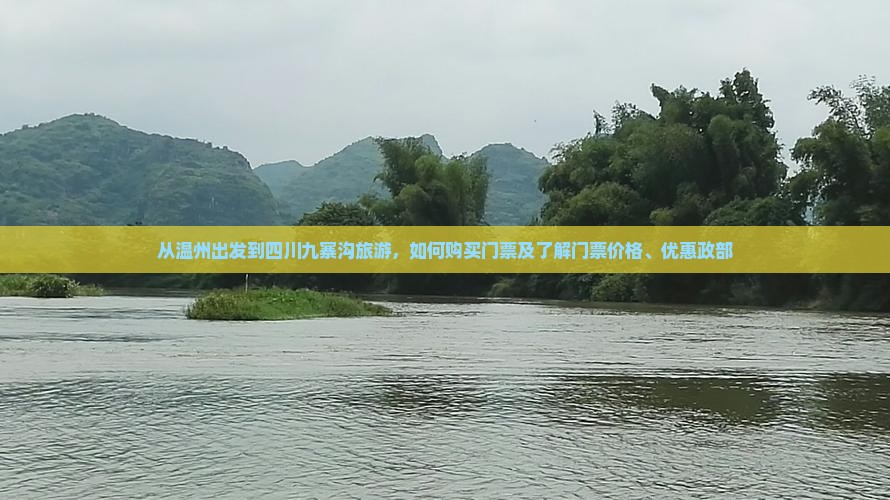 从温州出发到四川九寨沟旅游，如何购买门票及了解门票价格、优惠政部