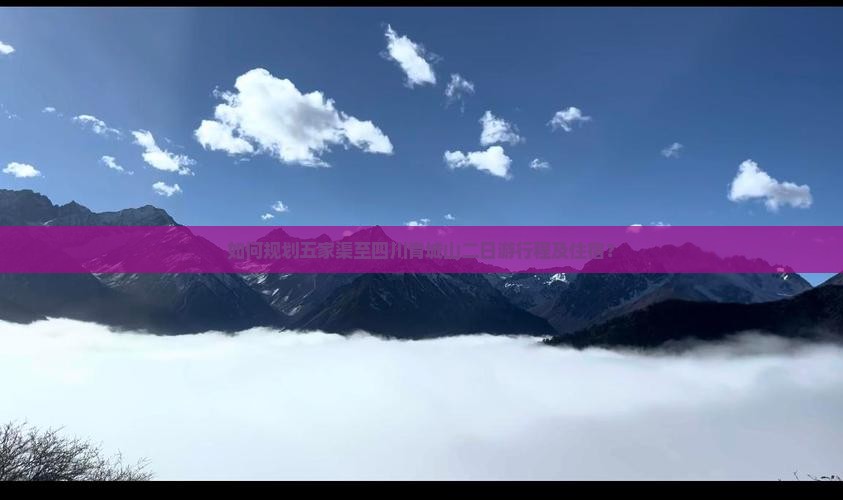 如何规划五家渠至四川青城山二日游行程及住宿？