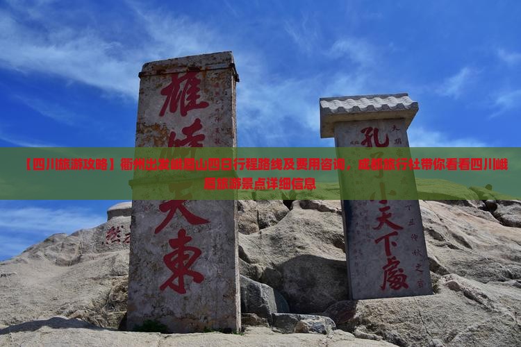 【四川旅游攻略】衢州出发峨眉山四日行程路线及费用咨询，成都旅行社带你看看四川峨眉旅游景点详细信息