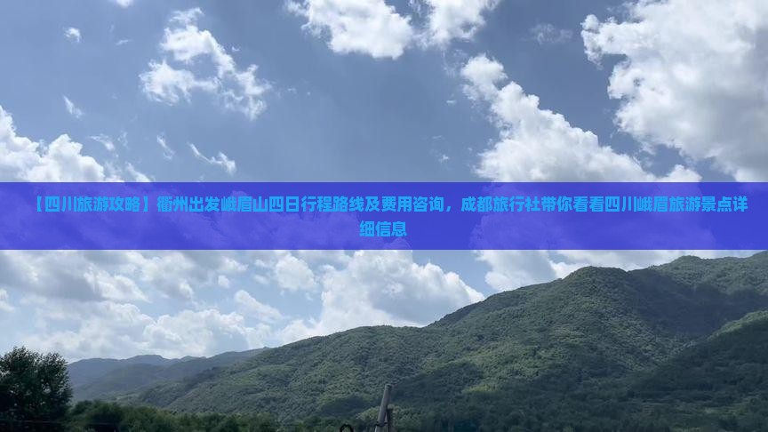【四川旅游攻略】衢州出发峨眉山四日行程路线及费用咨询，成都旅行社带你看看四川峨眉旅游景点详细信息
