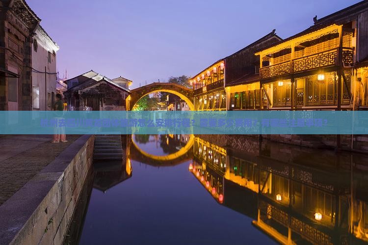 杭州去四川黄龙团体旅游怎么安排行程？需要多少费用？有哪些注意事项？