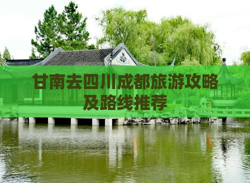 甘南去四川成都旅游攻略及路线推荐