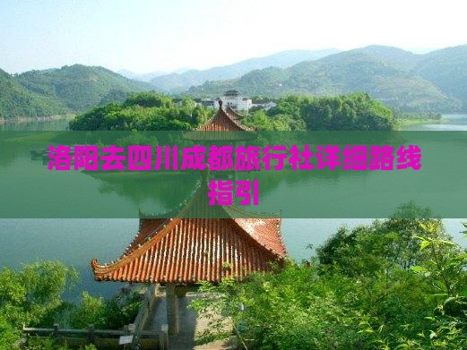 洛阳去四川成都旅行社详细路线指引