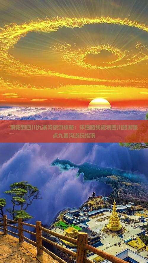 南阳到四川九寨沟旅游攻略：详细路线规划四川旅游景点九寨沟游玩指南