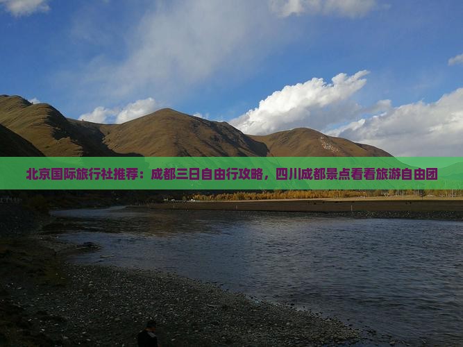 北京国际旅行社推荐：成都三日自由行攻略，四川成都景点看看旅游自由团