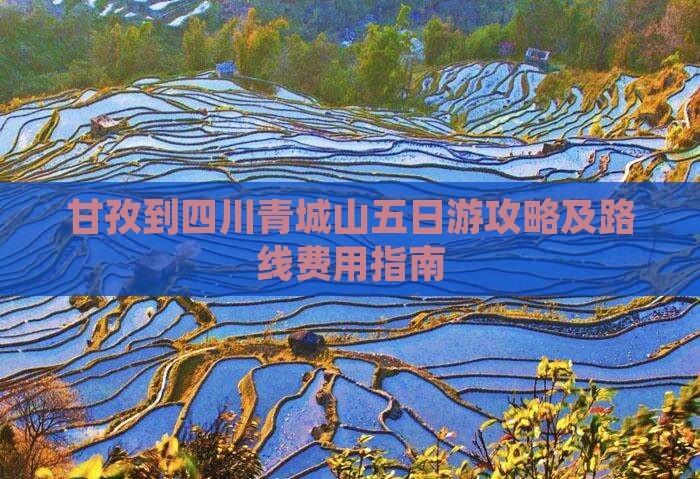 甘孜到四川青城山五日游攻略及路线费用指南