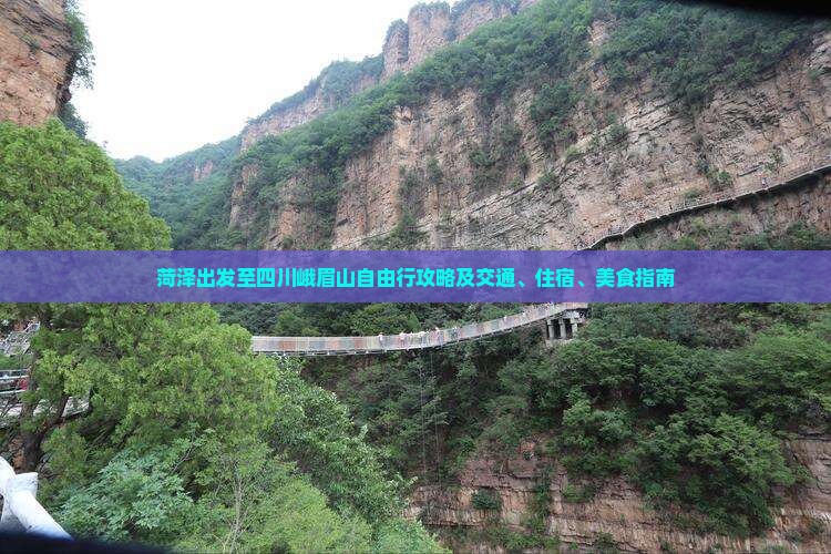 菏泽出发至四川峨眉山自由行攻略及交通、住宿、美食指南