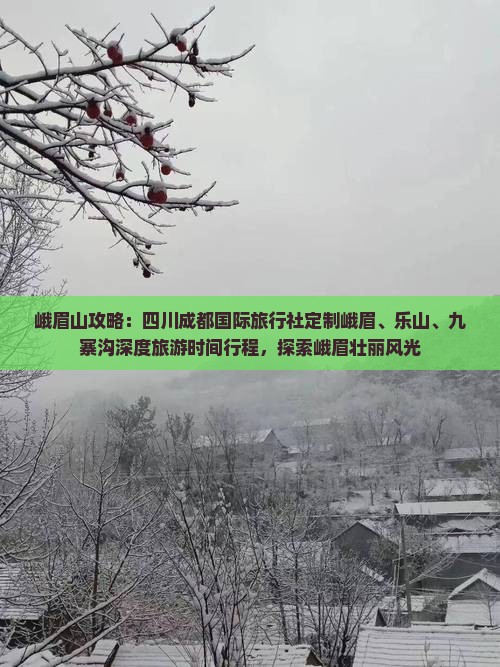 峨眉山攻略：四川成都国际旅行社定制峨眉、乐山、九寨沟深度旅游时间行程，探索峨眉壮丽风光