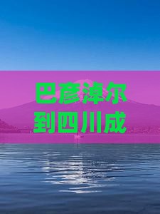 巴彦淖尔到四川成都哪里玩距离多少公里