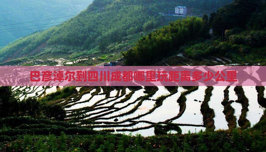 巴彦淖尔到四川成都哪里玩距离多少公里