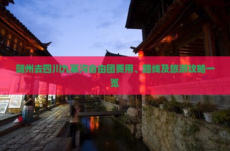 随州去四川九寨沟自由团费用、路线及旅游攻略一览