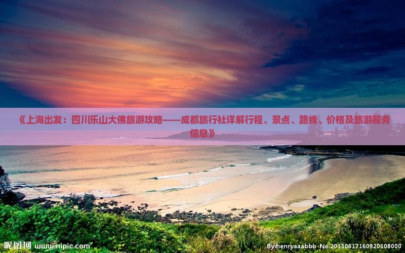 《上海出发：四川乐山大佛旅游攻略——成都旅行社详解行程、景点、路线、价格及旅游服务信息》