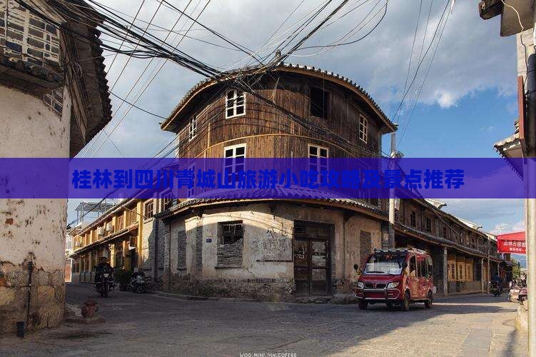桂林到四川青城山旅游小吃攻略及景点推荐