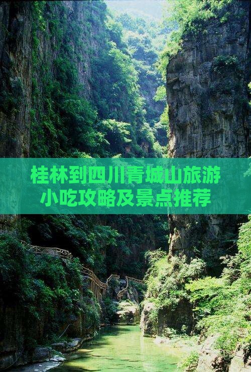 桂林到四川青城山旅游小吃攻略及景点推荐