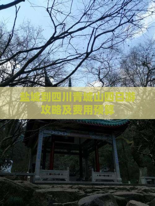 盐城到四川青城山四日游攻略及费用预算