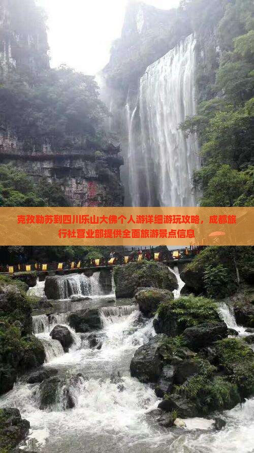 克孜勒苏到四川乐山大佛个人游详细游玩攻略，成都旅行社营业部提供全面旅游景点信息